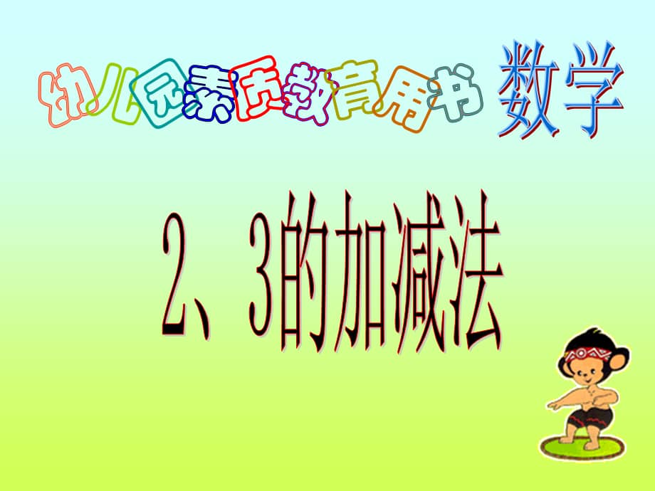 幼儿园大班数学《2,3的加减法(01)》ppt课件.ppt_第1页