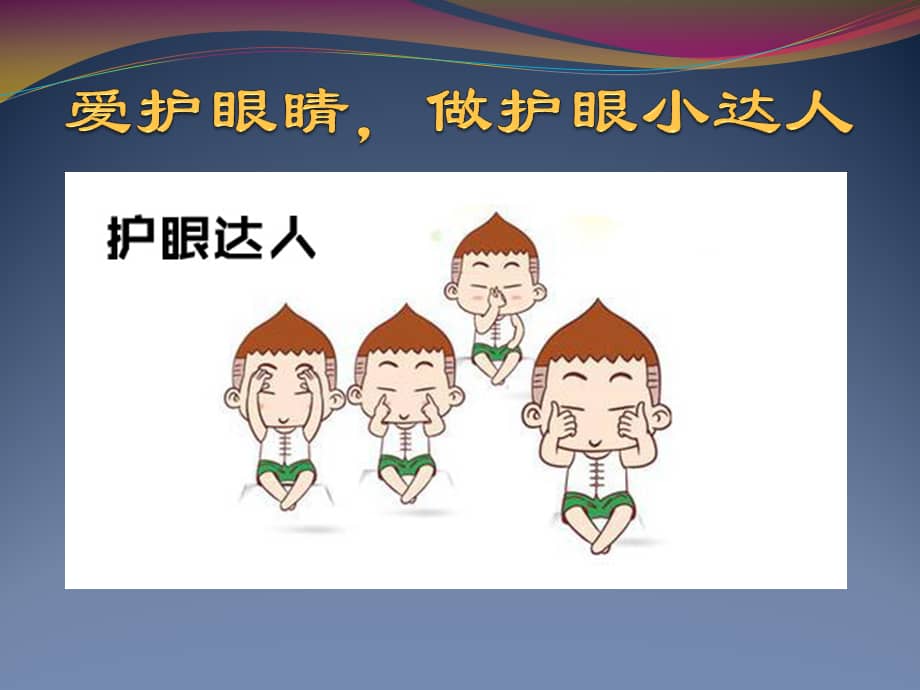 实小幼儿园爱护眼睛小班健康02ppt课件pptx