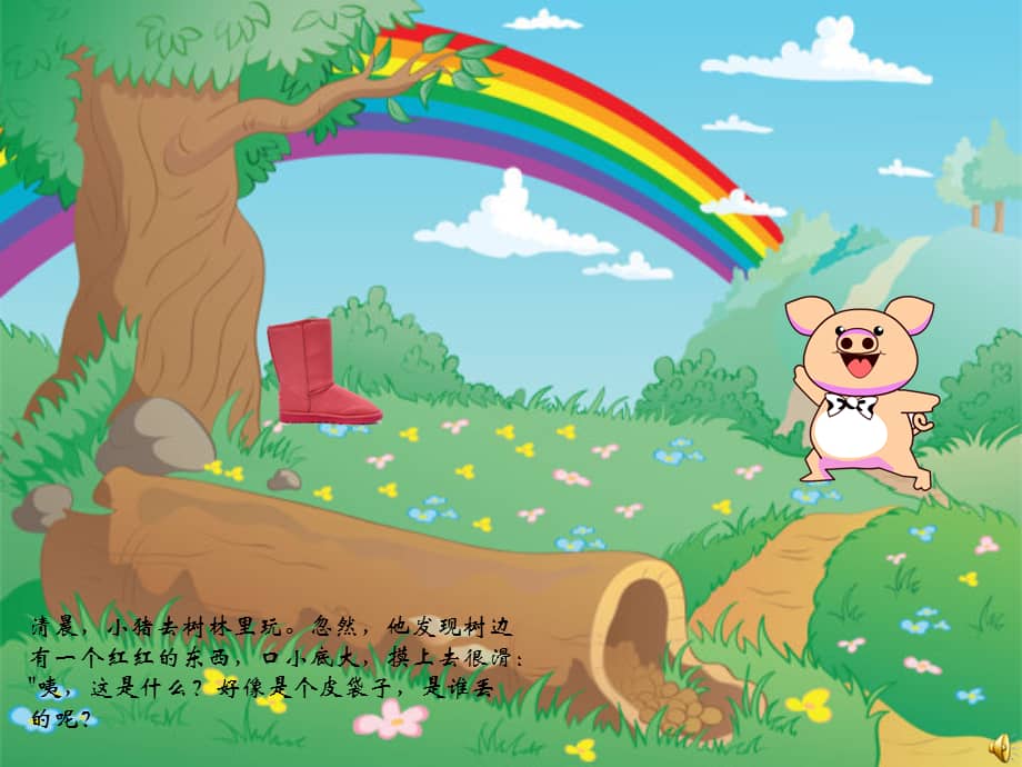 高师附属幼儿园中班语言小猪和靴子3ppt课件ppt