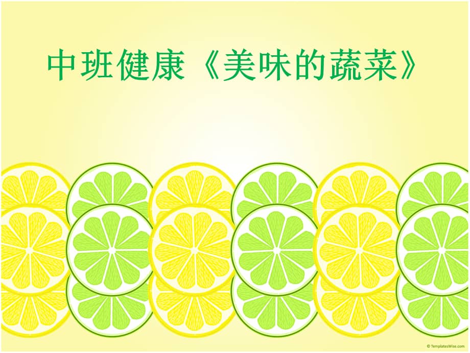 机关幼儿园课小班科学好吃的蔬菜ppt课件ppt