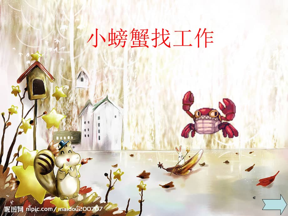 大班语言小螃蟹找工作1幼儿园ppt课件ppt
