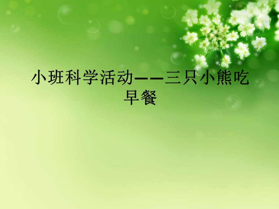 小班科学三只小班语言小熊吃早餐幼儿园ppt课件ppt