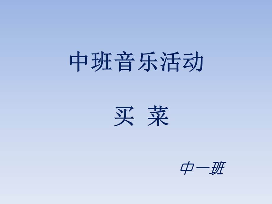 中班语言买菜幼儿园ppt课件pptx