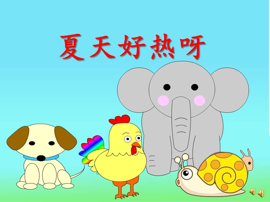 幼儿园诗歌小班科学夏天好热啊ppt课件ppt