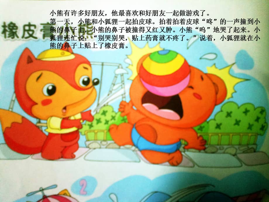 橡皮膏小班语言小熊幼儿园ppt课件01ppt