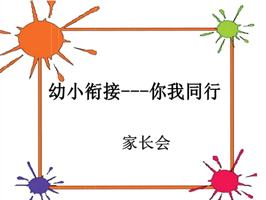 实小幼儿园幼小衔接家长会演示文稿ppt课件ppt