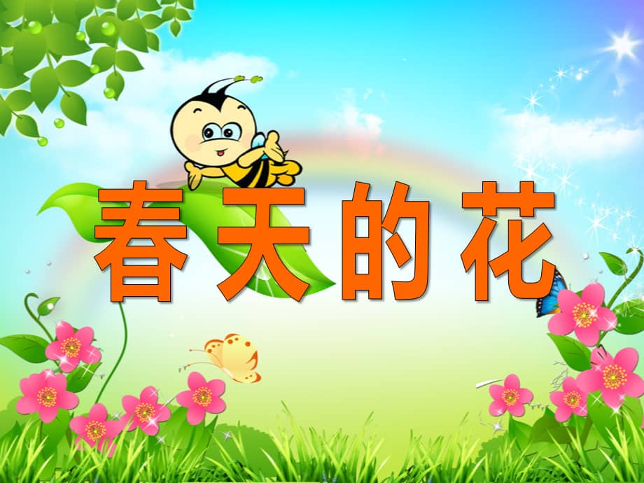 实验小学幼儿园《大班科学:春天的花教案》ppt课件.pptx_第1页