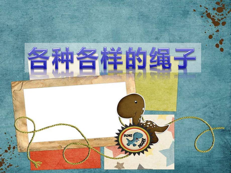 机关幼儿园中班科学各种各样的绳子ppt课件ppt
