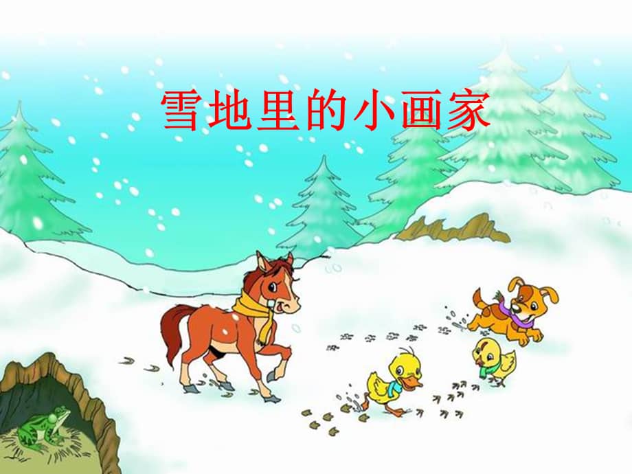 实小幼儿园大班语言雪地里的小画家2ppt课件ppt