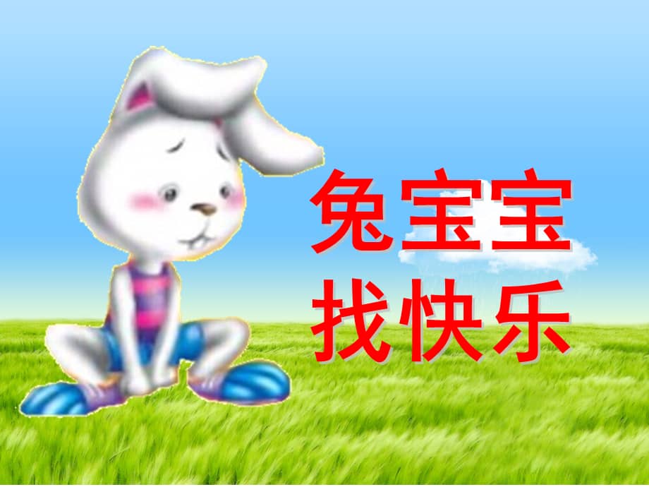 高师附属幼儿园大班语言兔宝宝找快乐ppt课件ppt