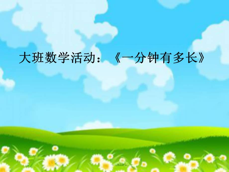 机关幼儿园大班数学一分钟有多长ppt课件ppt