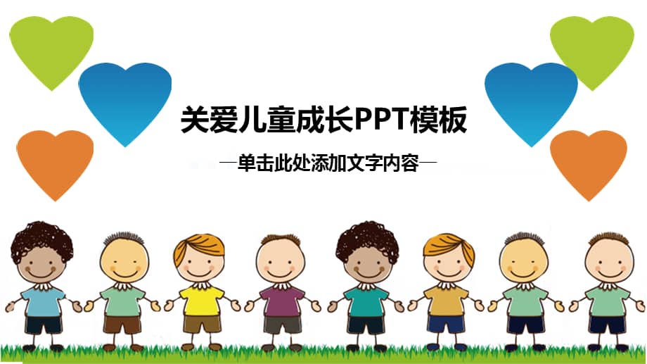 实验小学幼儿园大班社会关爱儿童成长ppt课件pptx
