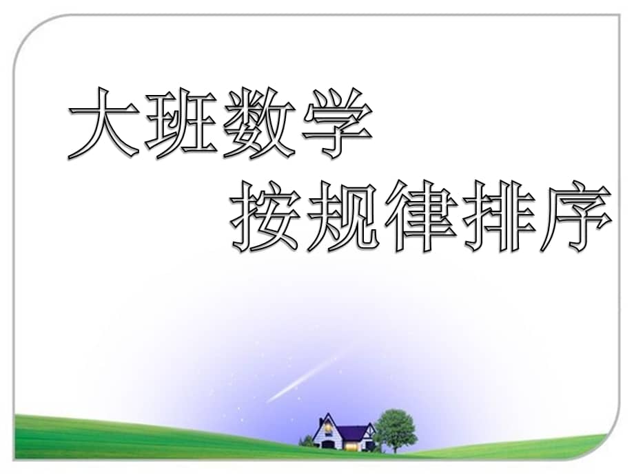 机关幼儿园大班数学按规律排序02ppt课件pptx