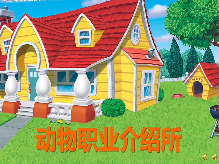 机关幼儿园大班科学动物职业介绍所ppt课件ppt