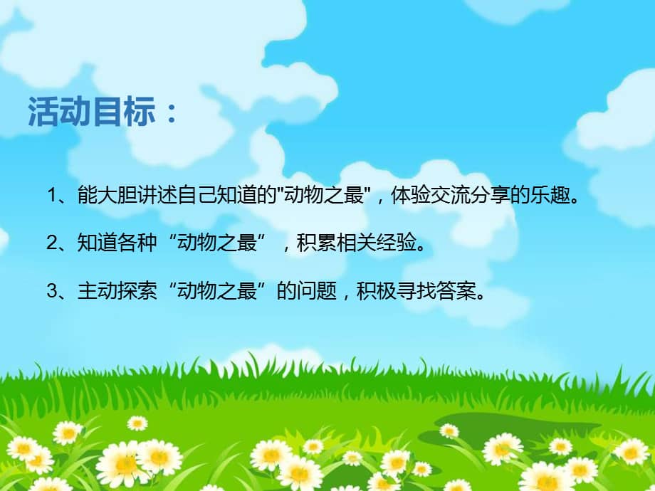 实验小学幼儿园大班科学动物之最ppt课件pptx