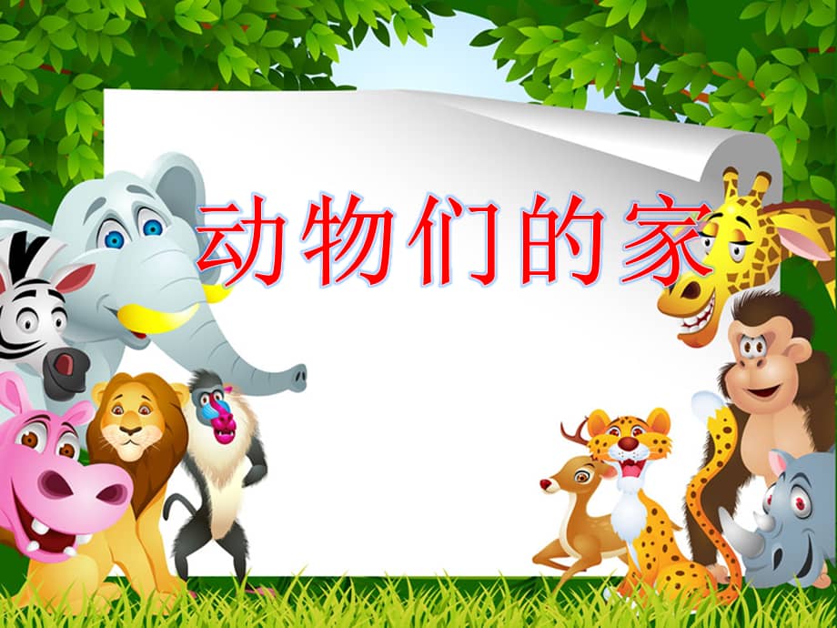 机关幼儿园幼儿园大班科学动物的家课件ppt课件ppt