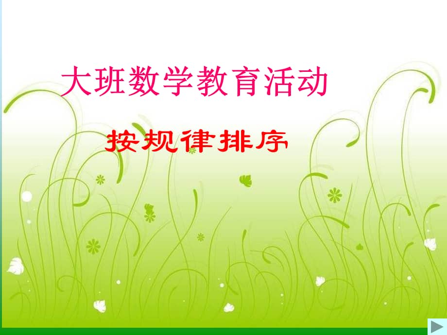 机关幼儿园大班数学按规律排序2ppt课件ppt