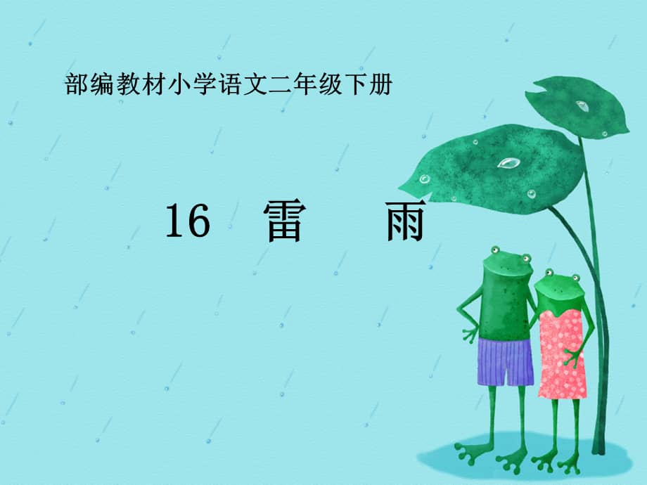 部编版小学语文二年级下册16雷雨公开课ppt课件pptx