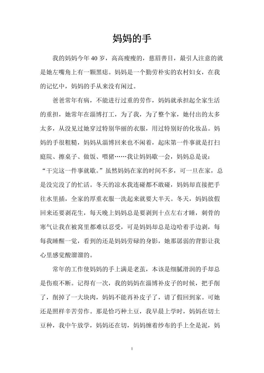 写人的作文400字妈妈的手docx