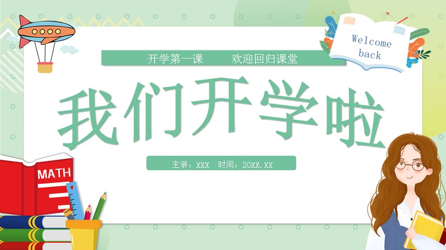 2022我们开学啦ppt中小学生开学第一课主题班会课件模板pptx