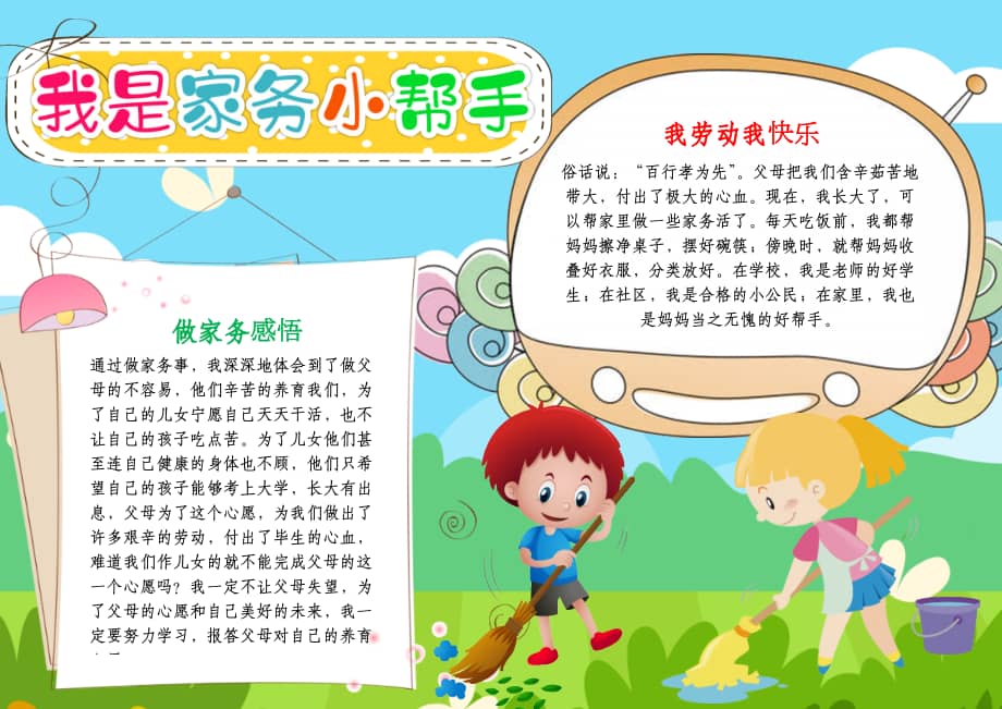 我是家务小帮手小报寒暑假做家务劳动线描a4手抄报模板docx