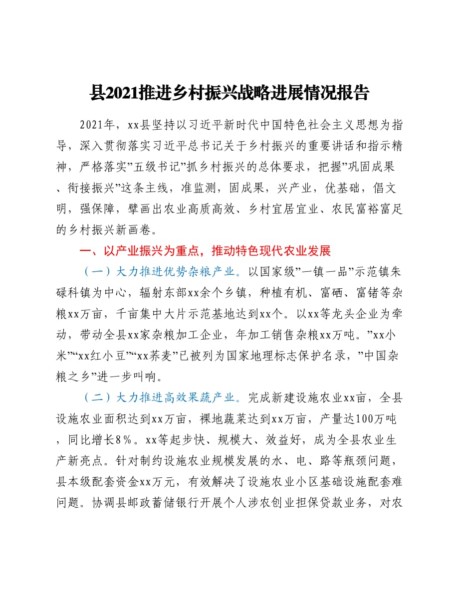 县2021推进乡村振兴战略进展情况报告doc