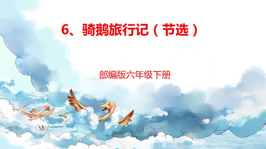 部编版六年级语文下册6骑鹅旅行记节选ppt课件pptx