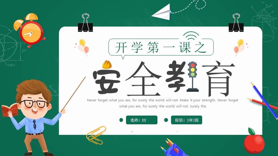 绿色卡通开学第一课之安全教育主题班会ppt课件带内容pptx