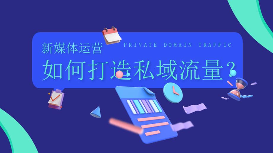 新媒体运营如何打造私域流量ppt课件带内容pptx