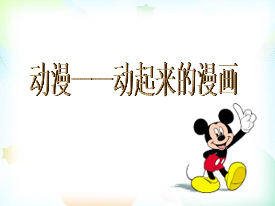 人美版小学美术五年级下册11动漫动起来的漫画ppt课件pptx