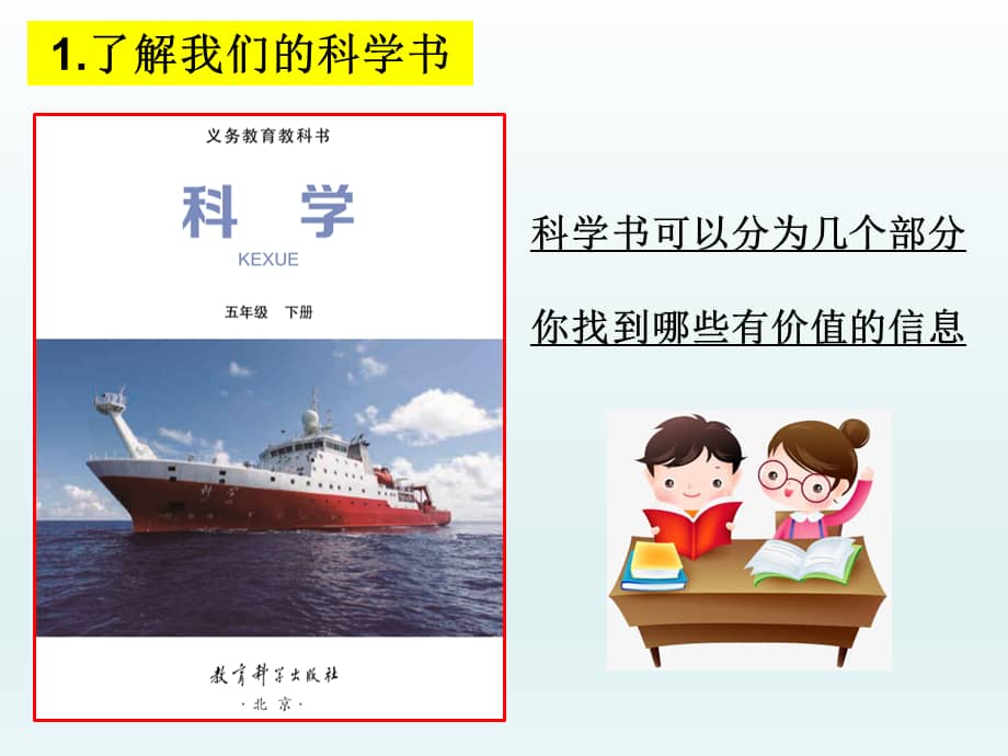 小学科学教科版五年级下册开学第一课课件22022新版ppt