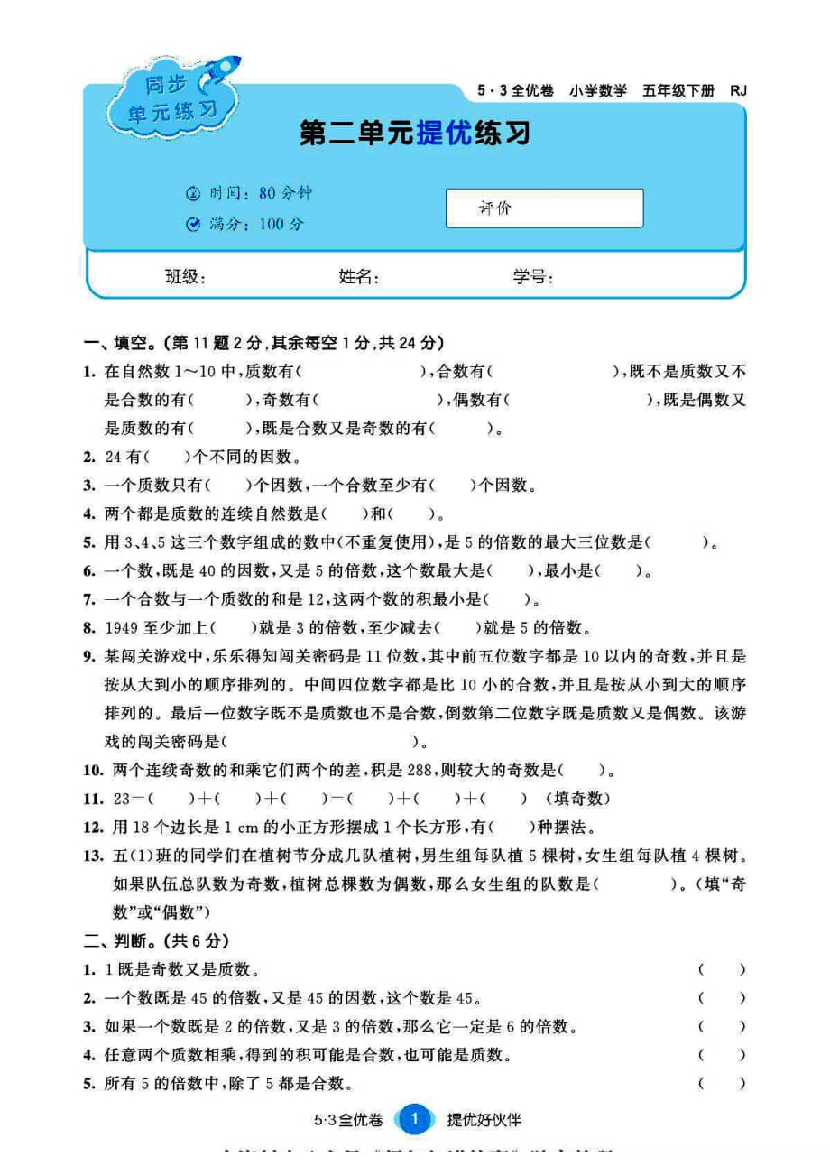 人教版数学五年级下册五三全优卷提优练习卷pdf