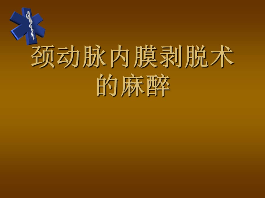 颈动脉内膜剥脱术的麻醉ppt课件ppt