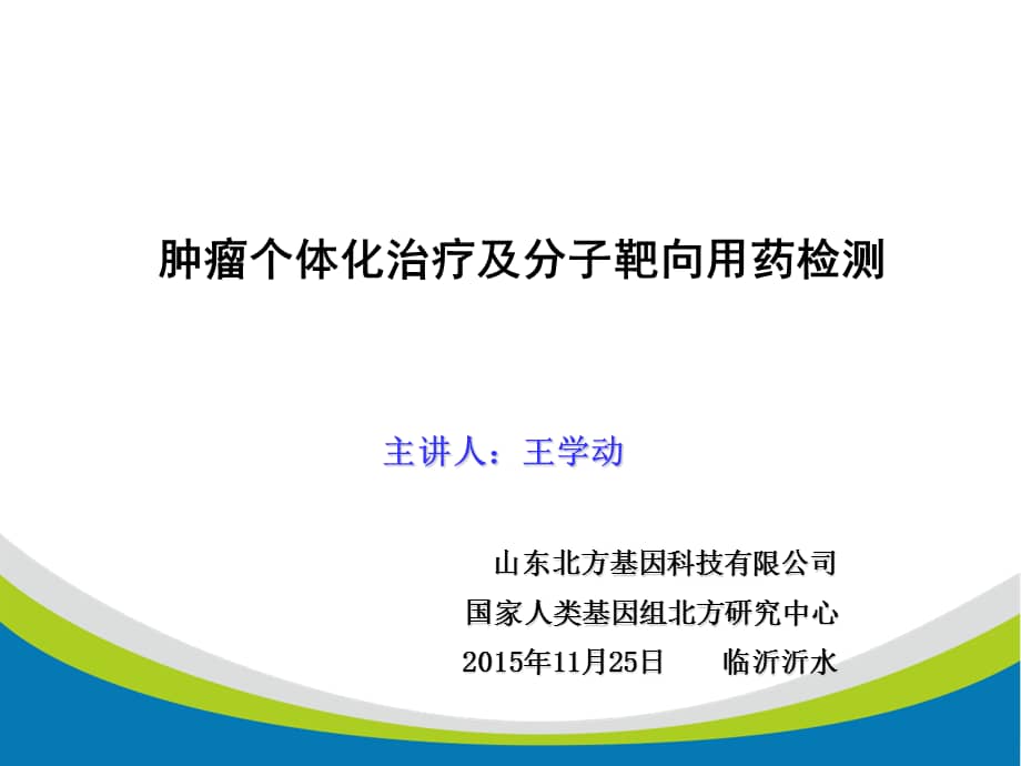肿瘤个体化治疗靶向用药演示课件ppt