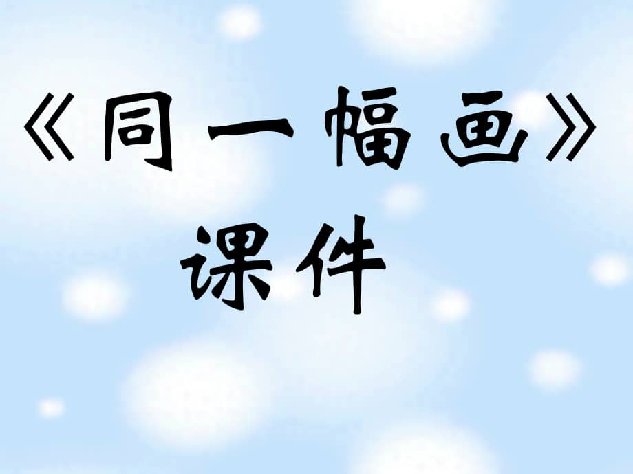 湘美版小学美术五年级下册第2课同一幅画ptt课件ppt