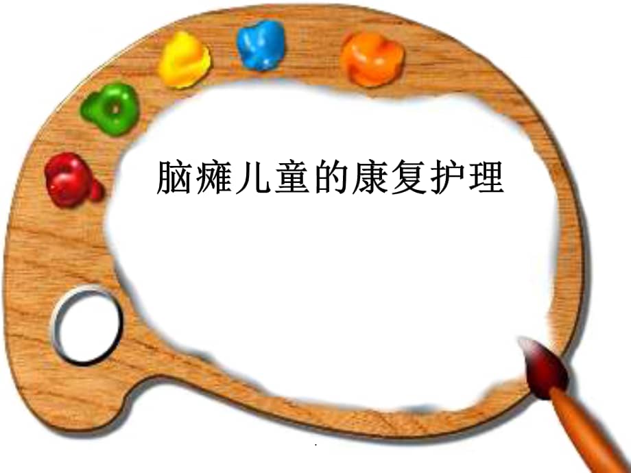 脑瘫康复护理完整ppt课件ppt