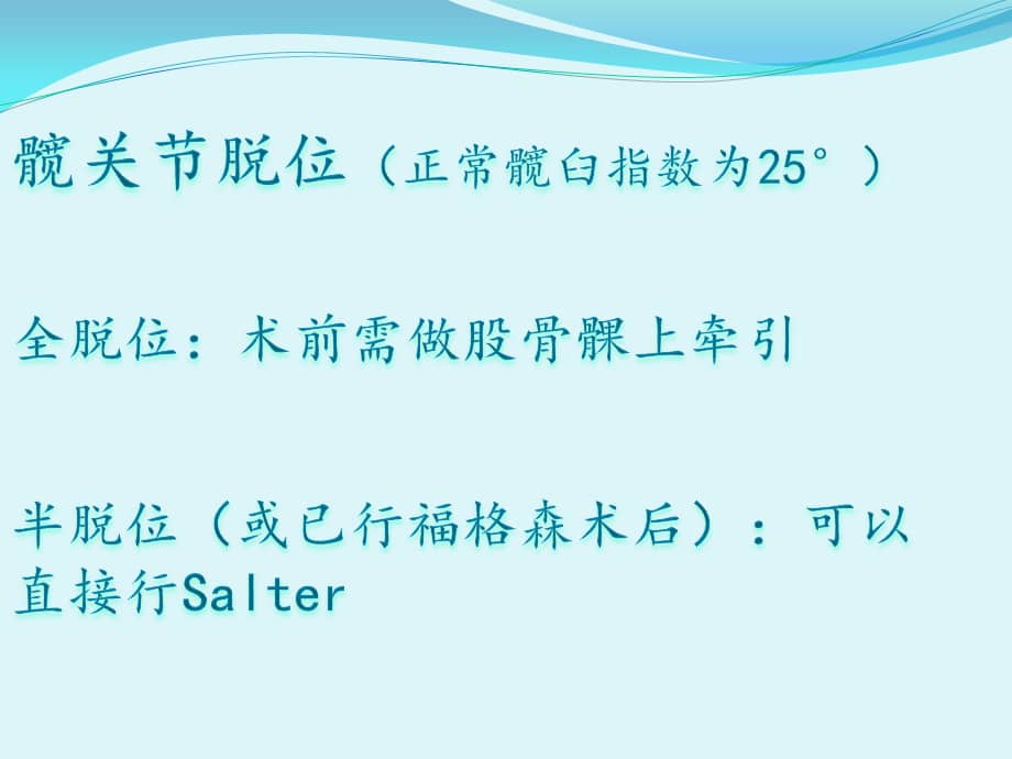 salter骨盆截骨ppt课件ppt