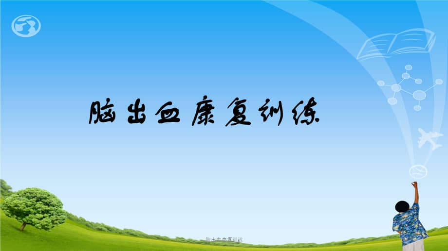 脑出血康复训练ppt课件ppt