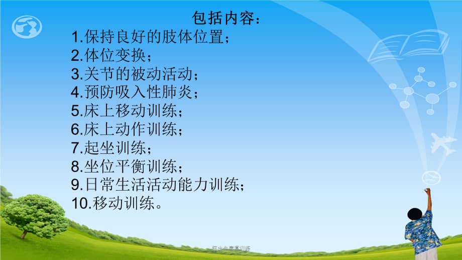 脑出血康复训练ppt课件ppt