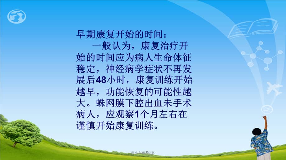 脑出血康复训练ppt课件ppt