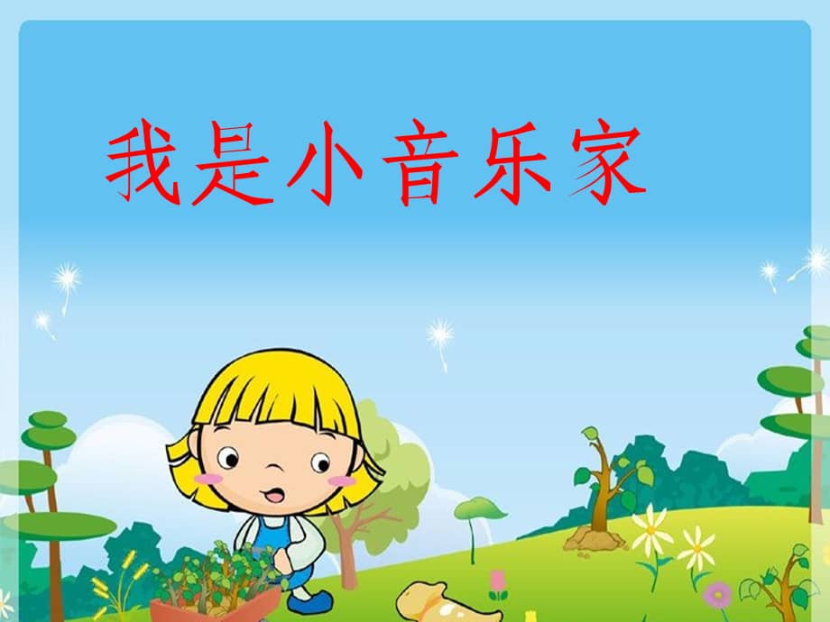 湘艺版小学音乐三年级下册我是小音乐家课件ppt