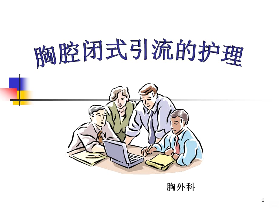 胸腔闭式引流的护理ppt课件ppt