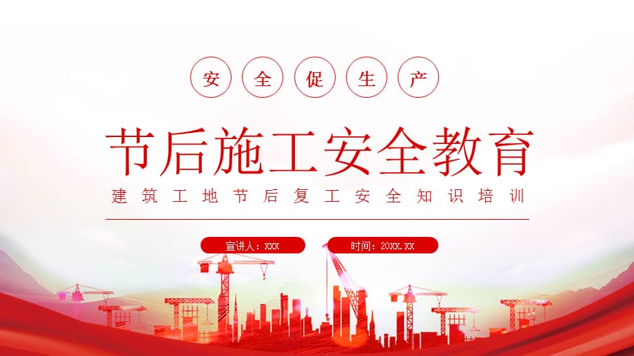 2022年节后施工安全教育建筑工地节后复工安全知识培训ppt课件带内容