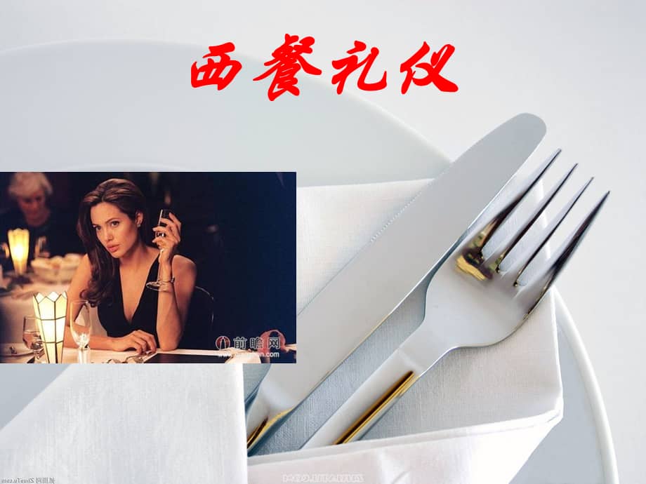 西餐就餐礼仪上课用pptx课件pptx