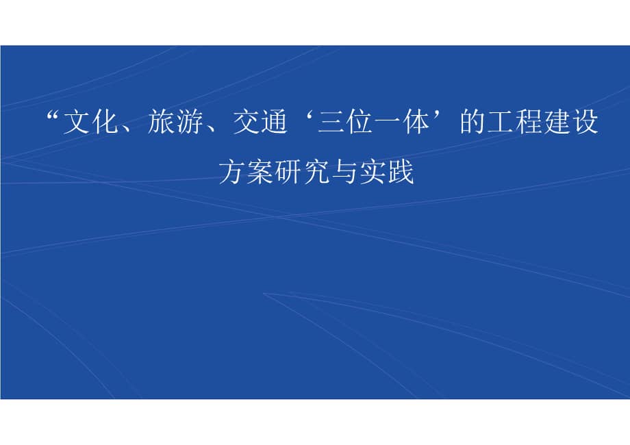 文化旅游交通三位一体的公路建设方案研究pptpptx