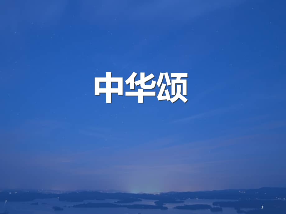中华颂朗诵背景ppt课件ppt