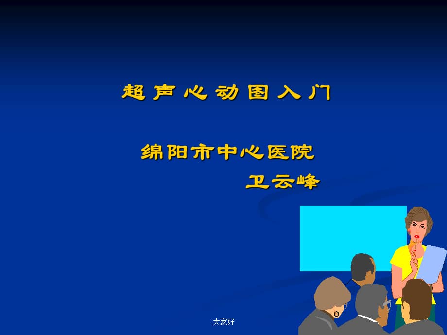 超声心动图入门-ppt课件.ppt_第1页