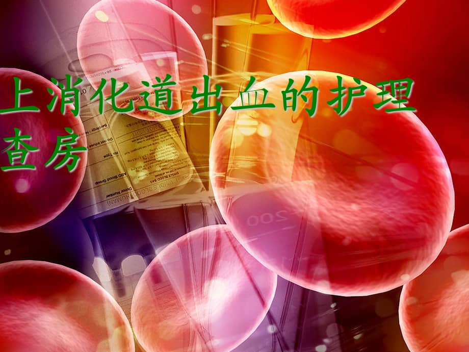 中医护理查房上消化道出血查房课件ppt