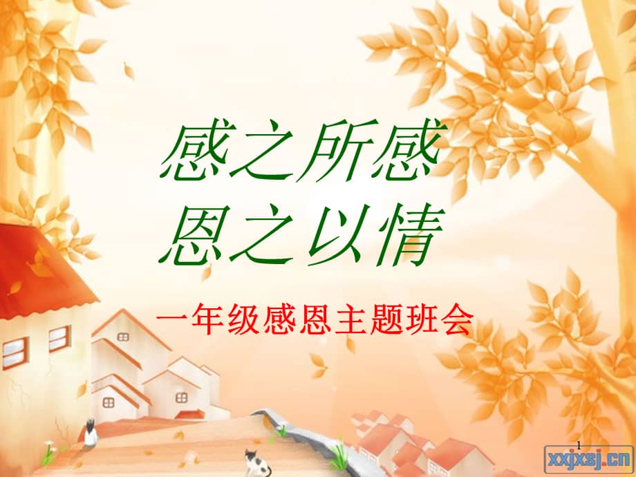 一年级感恩教育主题班会ppt课件ppt
