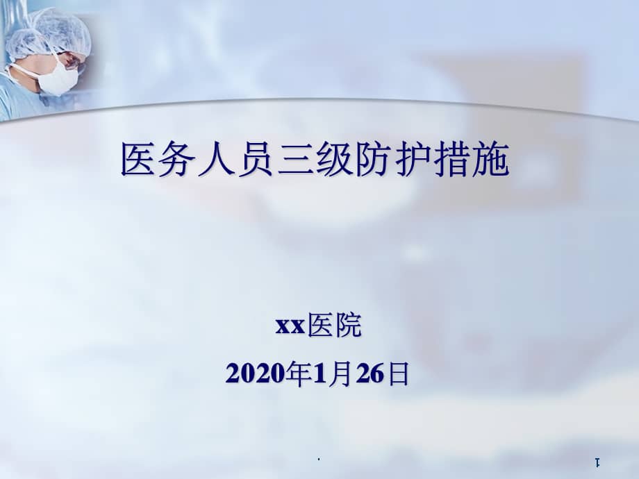 三级防护43620ppt课件ppt